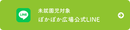 未就園児対象　ぽかぽか広場LINE