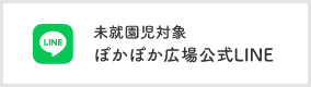 未就園児対象　ぽかぽか広場公式LINE