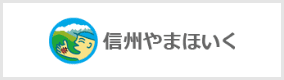 信州やまほいく