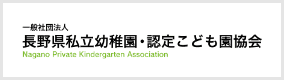 長野県私立幼稚園・認定こども園協会